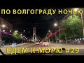 Едем на ЮГ #29 (2023) Проездом через Волгоград (ночной город)