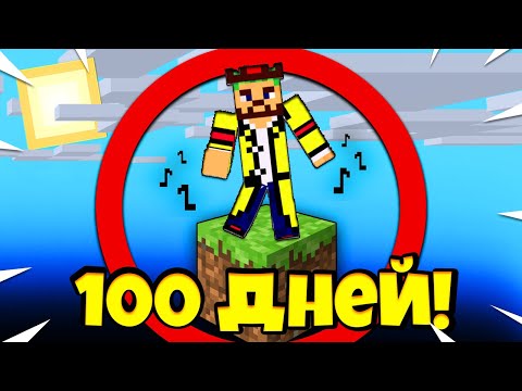 Видео: 😱100 ДНЕЙ ВЫЖИВАЮ В МАЙНКРАФТ НА ОДНОМ БЛОКЕ