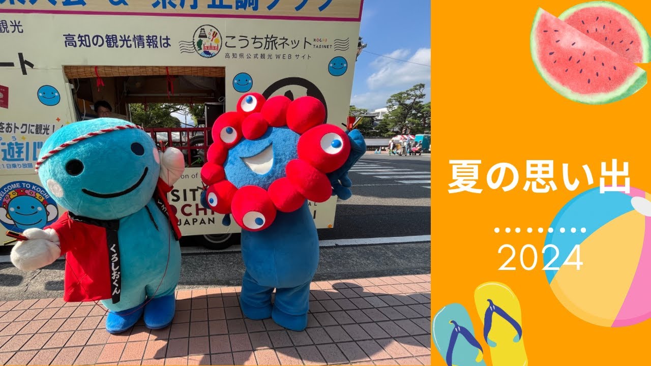 くろしおくんの夏2024 - YouTube