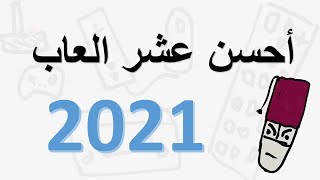 احسن عشر العاب 2021