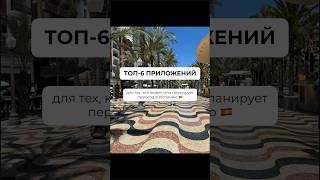 📱 4 приложения, которые спасут новичка в Испании!