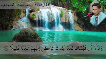 مقام الحجاز || القارئ ليث العبيدي || سورة الإسراء