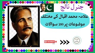 20 questions on various topics of Allam Muhammad Iqbal || Allam Iqbal poet || important question