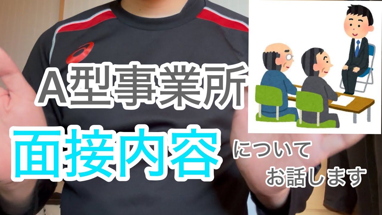 【体験談】A型事業所の面接内容についてお話します【就労移行支援/精神疾患】