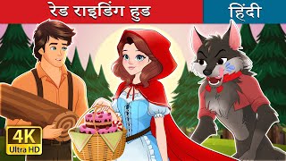 रेड राइडिंग हुड | Red Riding Hood in Hindi | @HindiFairyTales screenshot 5