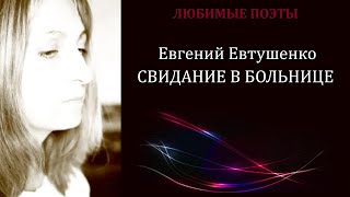 Свидание в больнице - Евгений Евтушенко  (Читает И.Салманханова)