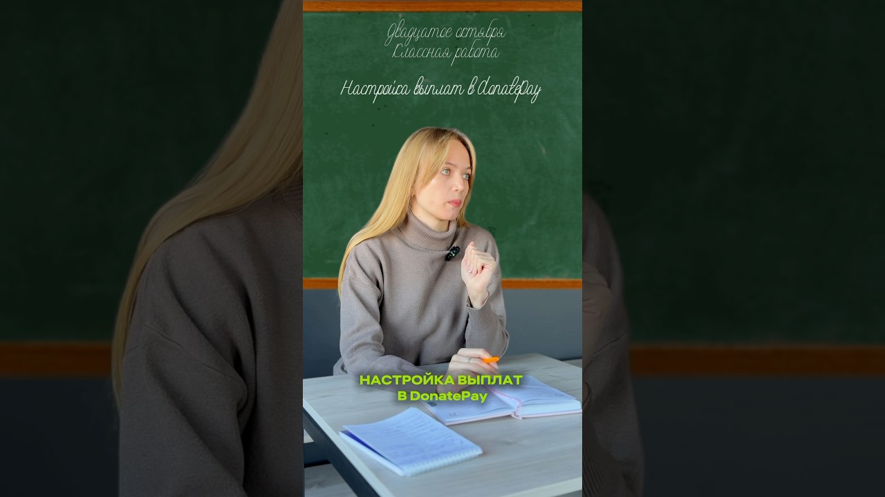 Усвоили урок? Пора на практике вывести свои первые донаты! 💰