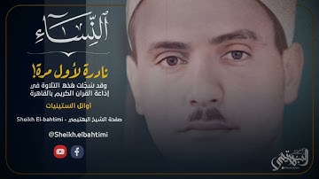 تلاوة ملكية من القارئ الباكي الشيخ كامل يوسف البهتيمي | سورة النساء | تلاوة نادرة | أوائل الستينيات