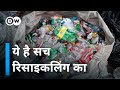 जर्मनी रिसाइकलिंग का किंग, वाकई? [The recycling myth: What really happens to our plastic]