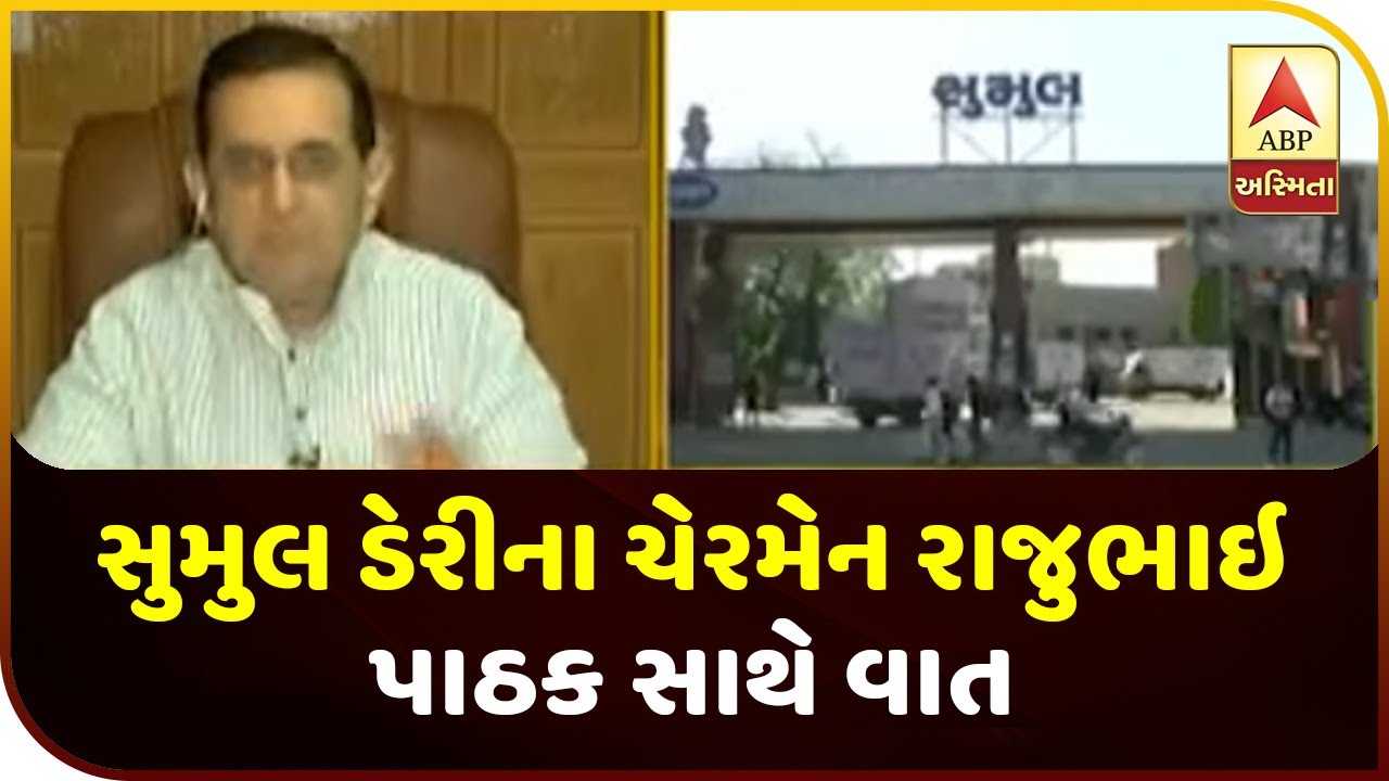 Talk With Sumul Dairy Chairman Rajubhai Pathak ABP Asmita YouTube