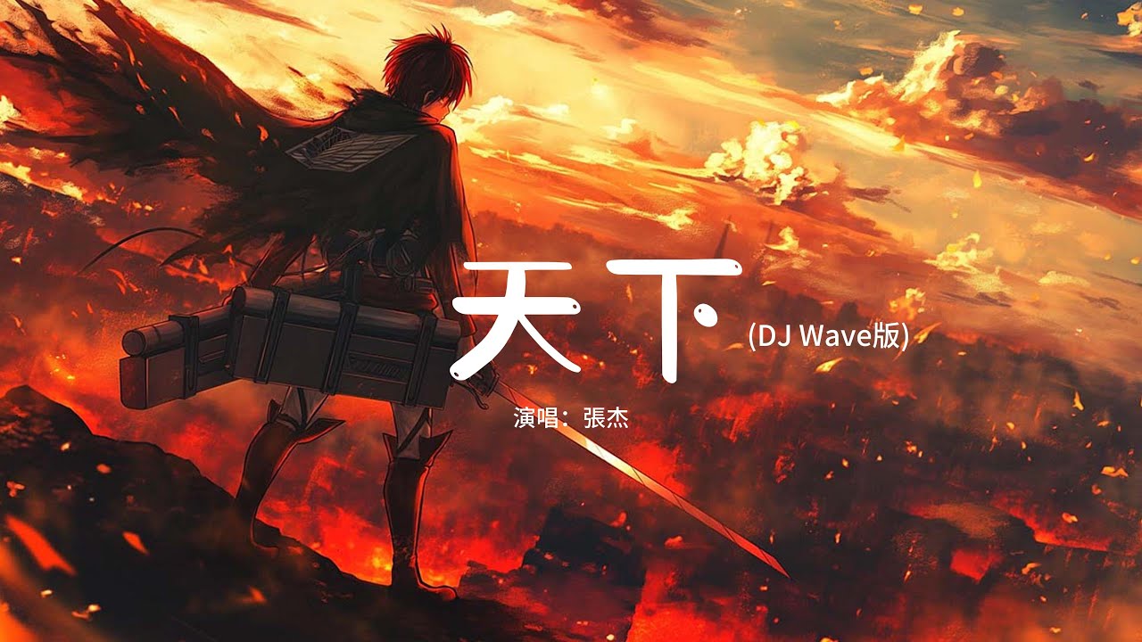 張杰 - 天下 (DJ Wave版)『一生有愛何懼風飛沙 悲白髮留不住芳華,拋去江山如畫 換她笑面如花。』【動態歌詞MV】 張杰 - 天下 (DJ Wave版)『一生有愛何懼風飛沙 悲白髮留不住芳華,拋去江山如畫 換她笑面如花。』【動態歌詞MV】