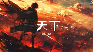 張杰 - 天下 (DJ Wave版)『一生有愛何懼風飛沙 悲白髮留不住芳華,拋去江山如畫 換她笑面如花。』【動態歌詞MV】
