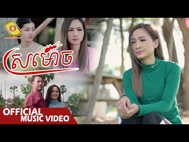 ស្រមោច - លីន ដា  ( Music Video )