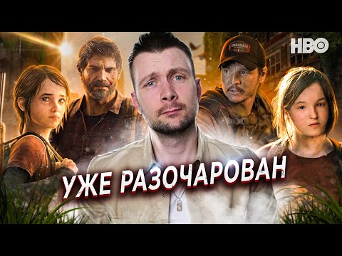 Видео: ЭТОТ СЕРИАЛ ЖДАТЬ НЕ СТОИТ... ОДНИ ИЗ НАС | THE LAST OF US SERIES | HBO