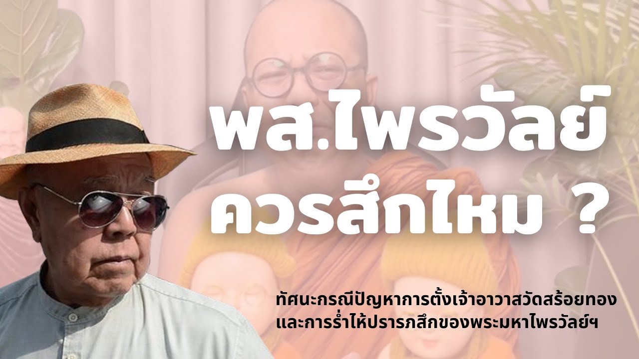 พส.ไพรวัลย์ ควรสึกไหม ?