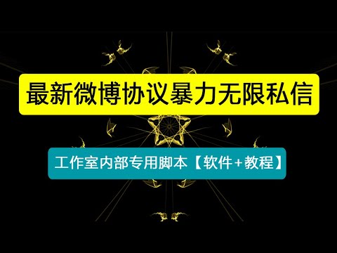 最新微博协议暴力无限私信2.1引流脚本，工作室内部专用脚本【软件+教程】