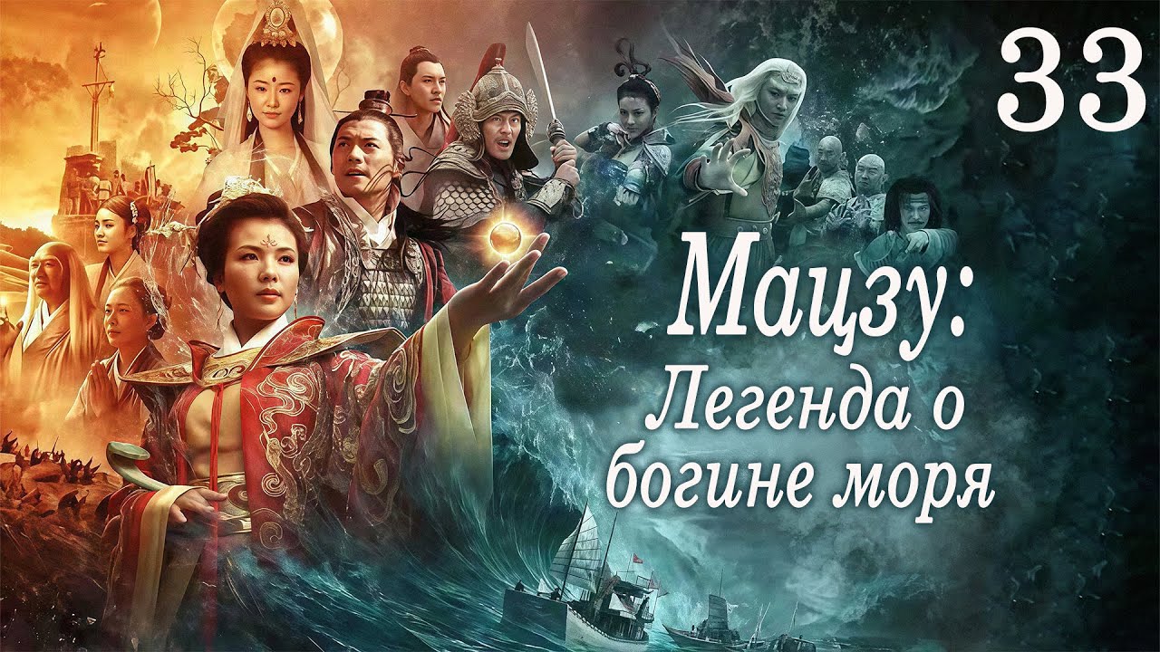 Мацзу: Легенда о богине моря 33 серия (русская озвучка) дорама Mazu Legend, 媽祖