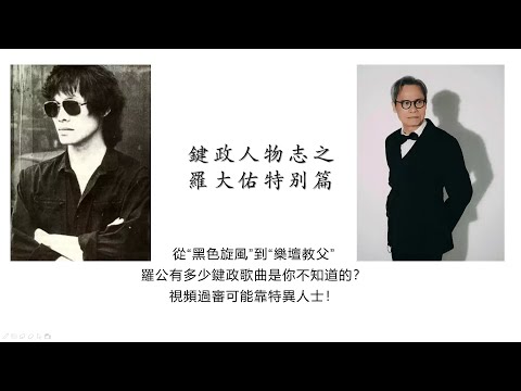 键政人物志之罗大佑 特异歌曲背后的伟大同志