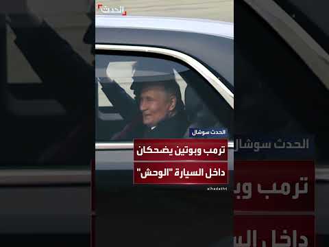 ترمب وبوتين يتبادلان الضحك في السيارة الرئاسية الوحش