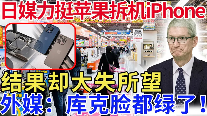 日媒力挺苹果拆机iPhone15，结果却大失所望，外媒：库克脸都绿了！ - 天天要闻