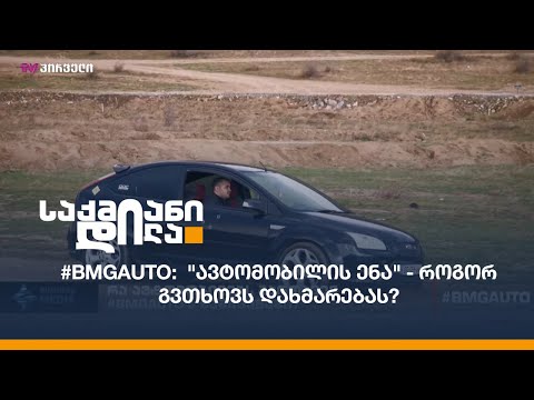 #BMGAUTO:  \'ავტომობილის ენა\' - როგორ გვთხოვს დახმარებას?