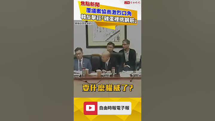 覆議案協商激烈口角 莊瑞雄控不公、韓國瑜反擊「雞蛋裡挑鋼筋」（翻攝自國會頻道YT）