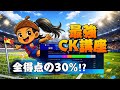 【保存】得点の30%がコーナーキックになる方法！