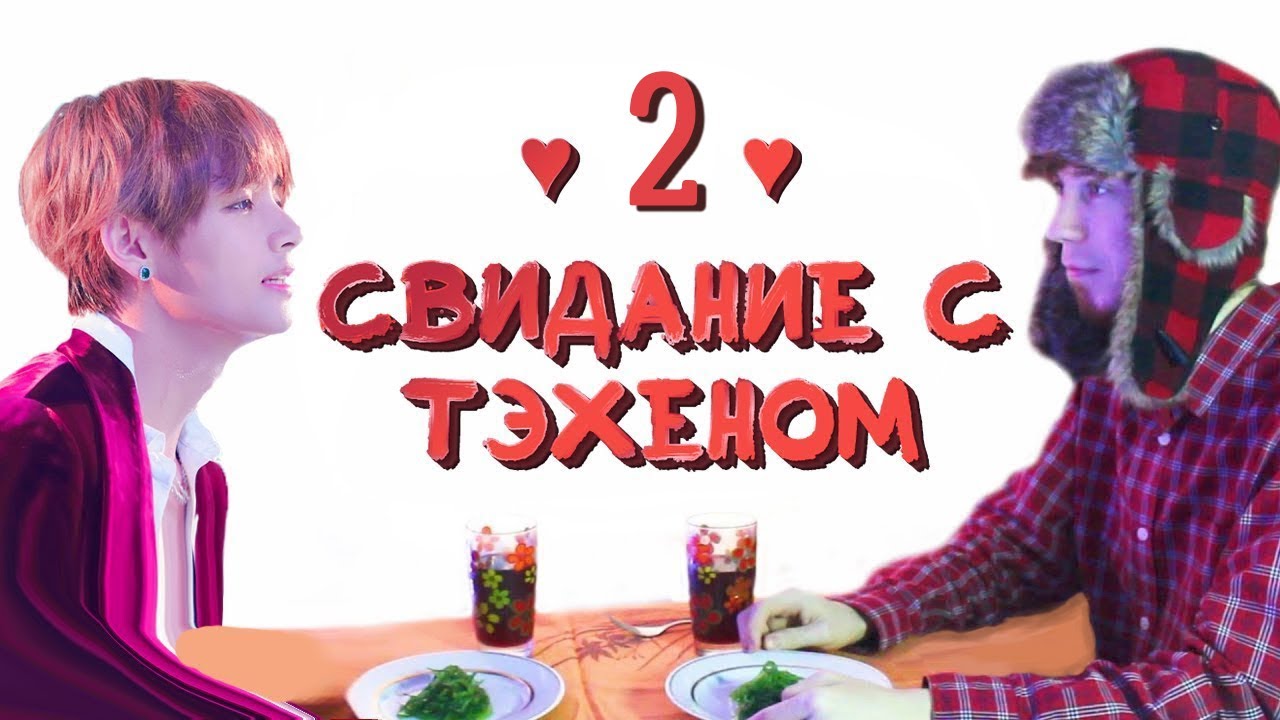ВИРТУАЛЬНОЕ СВИДАНИЕ С ТЭХЕНОМ #2 - YouTube