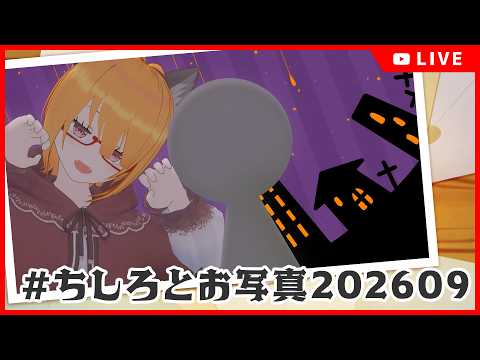 【 #ちしろとお写真202609 配信】ハロウィンor秋思い出を、生み出す。V活動者さんとお写真撮るぞ〜📸【 #ちしろ生 】
