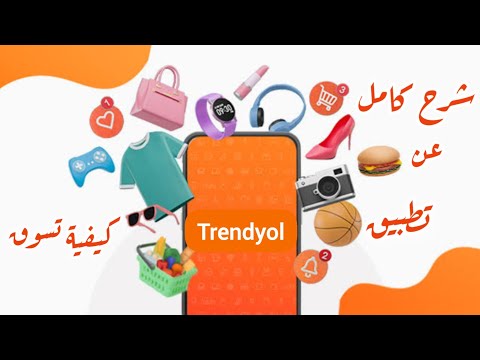 شرح كامل عن تطبيق ترانديول  وطريقة التسوق