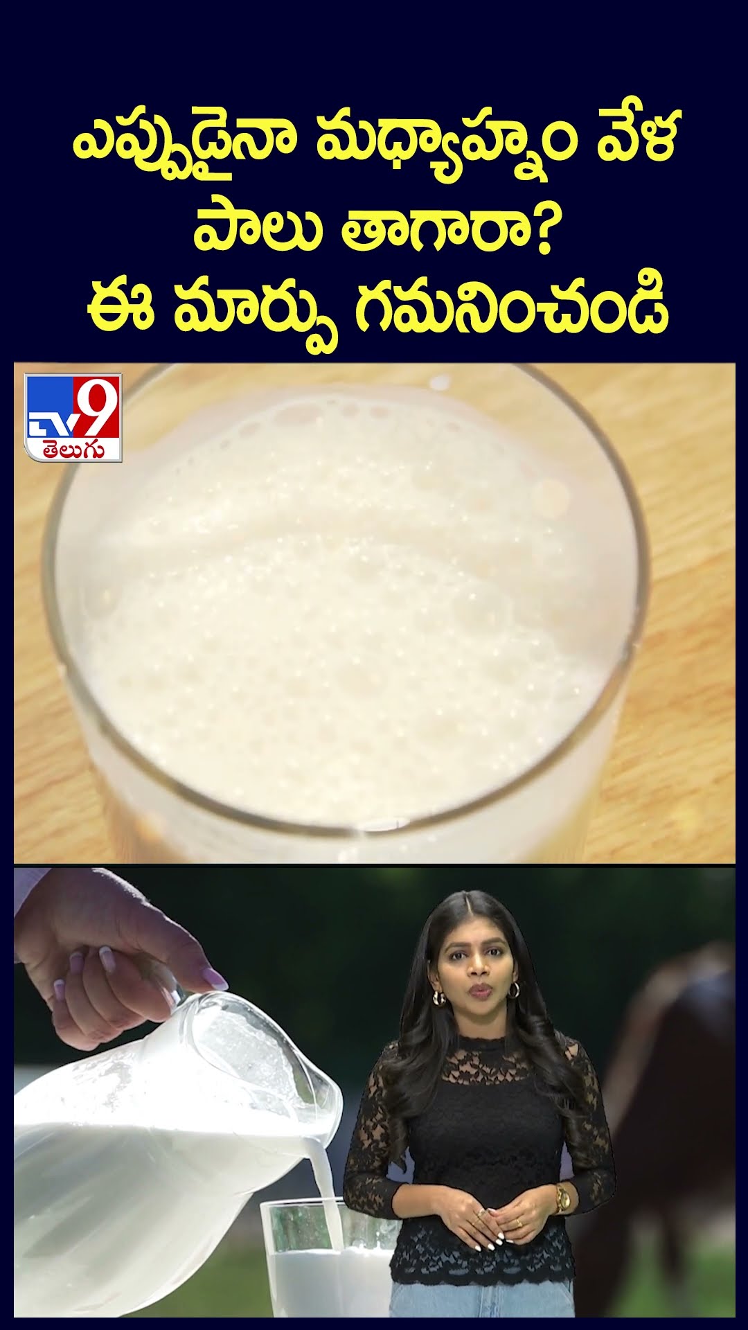 ఎప్పుడైనా మధ్యాహ్నం వేళ పాలు తాగారా? ఈ మార్పు గమనించండి - TV9