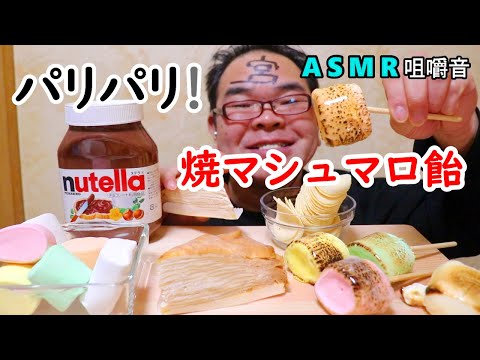 【咀嚼音】【48歳ASMR】ヌテラnutella　焼きマシュマロ飴　チップスター【睡眠】【癒し】【音フェチ】｜marshmallow Eating Sounds/ASMR/mukbang