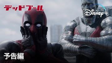 デッドプール｜予告編｜Disney  (ディズニープラス）