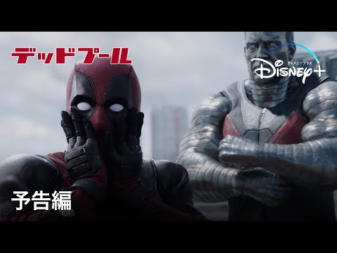 デッドプール｜予告編｜Disney+ (ディズニープラス）