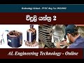 විදුලි යන්ත්‍ර හා බල පද්ධති  වෙබිනා. අසෝක සර්, තාක්ෂණ පාසල මග්ගොන.