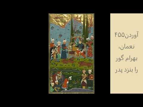 ۴۵۵آوردن نعمان بهرام گور را بنزد پدر