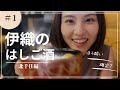 ほろ酔い確定! 伊織のはしご酒-北千住編①- #相楽伊織 #はしご酒 #食べ歩き #北千住 #せんべろ #イオチューブ#心技体