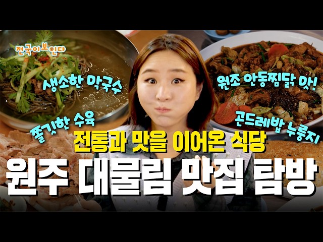 전통과 맛을 이어온 식당 원주 대물림 맛집 탐방 | 전국이보인다 | 26년 2월 14일