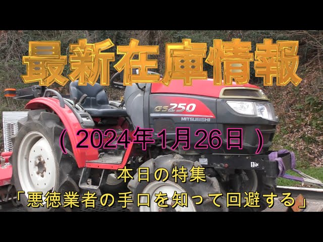 最新在庫情報（2024年1月26日） 本日の特集「悪徳業者についての注意 