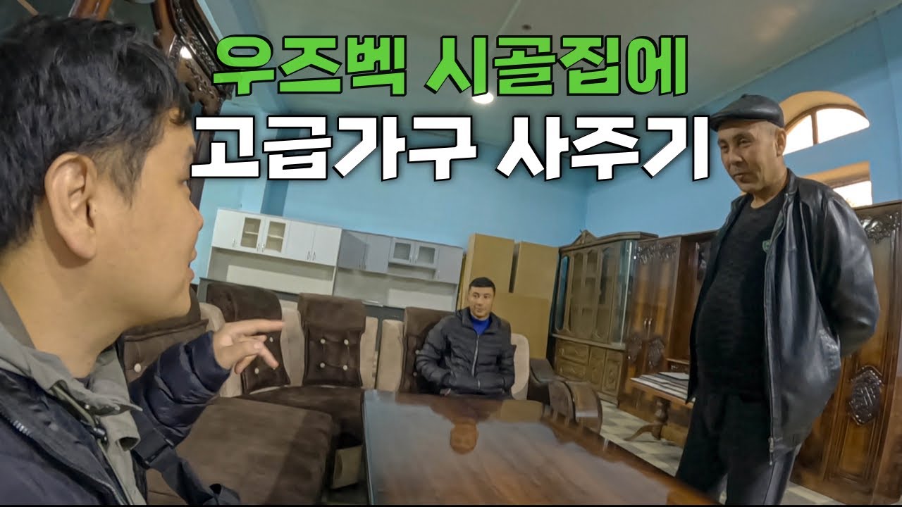 우즈베키스탄 시골집에 소파 선물해주기 – 세계여행(28)