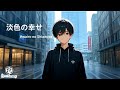 淡色の幸せ {Awairo no shiawase) / れん ‐Lyrics (Japanese/Romaji/MM) 