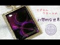 【UVレジン 】マジカルクロームをはじめて使ってみました♪( ´▽｀)【レジン道マジカルクロームパウダー】