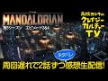 【生配信】『マンダロリアン』第3シーズン第3話・第4話感想生配信！