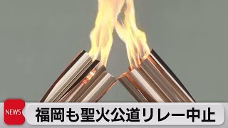 福岡の聖火リレー 公道では実施せず（2021年5月11日）