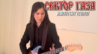 Зухра - Импотент (Сектор газа cover, соло в стиле Вадима Глухова)