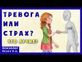 Чем тревога отличается от страха? Что лучше: тревога или страх?