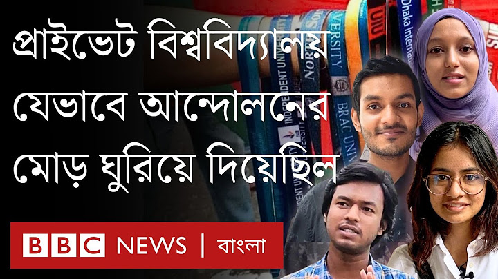 প্রথম রাজনৈতিক আন্দোলনে আঘাত, গুম, প্রতিরোধের অভিজ্ঞতায় বেসরকারি বিশ্ববিদ্যালয় BBC Bangla