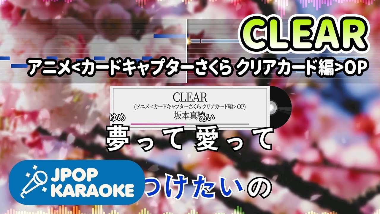 歌詞 音程バーカラオケ 練習用 坂本真綾 Clear アニメ カードキャプターさくら クリアカード編 Op 原曲キー J Pop Karaoke Youtube