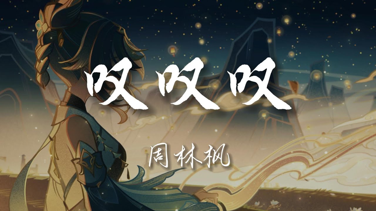 叹叹叹 - 周林枫 【動態歌詞/pīn yīn gē cí】「叹离别 叹离年 是爱是劫 叹浮生 叹红颜 再难相见 我斗胆问苍天 流逝岁月 遗憾 ...