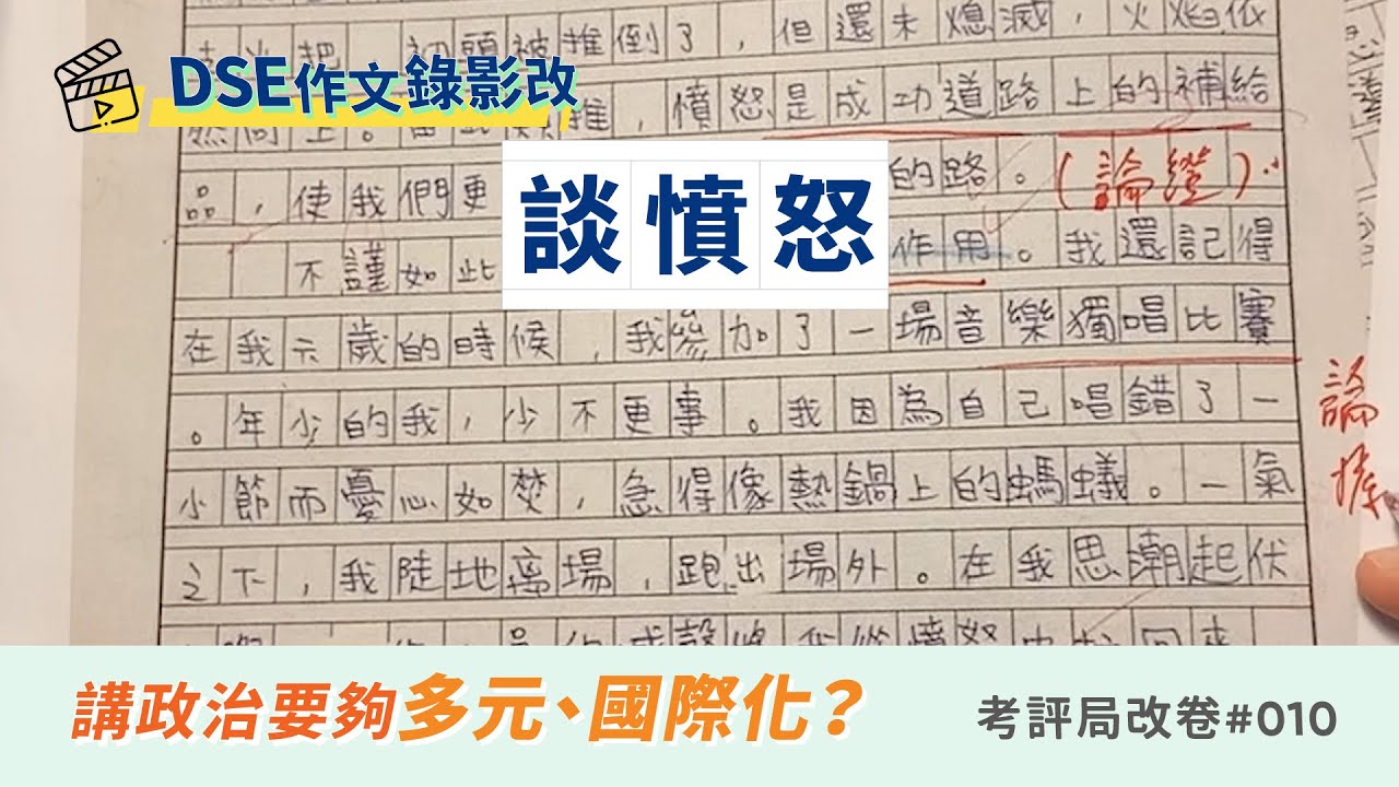 談憤怒【講政治夠多元、國際化】｜DSE範文分析